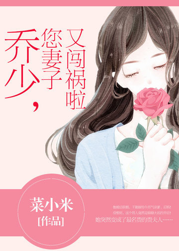 乔少您妻子又闯祸啦
