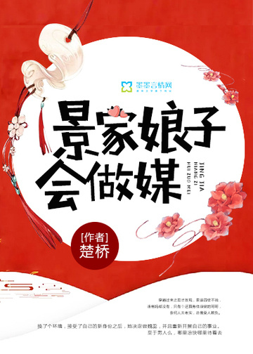 景家娘子会做媒