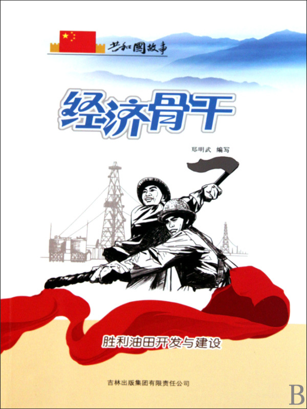 经济骨干：胜利油田开发与建设