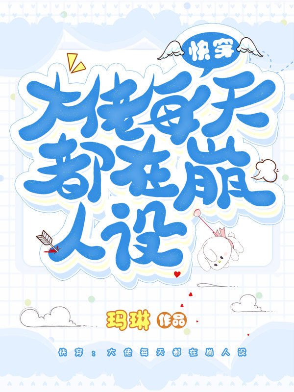 直播快穿：大佬每天都在崩人设
