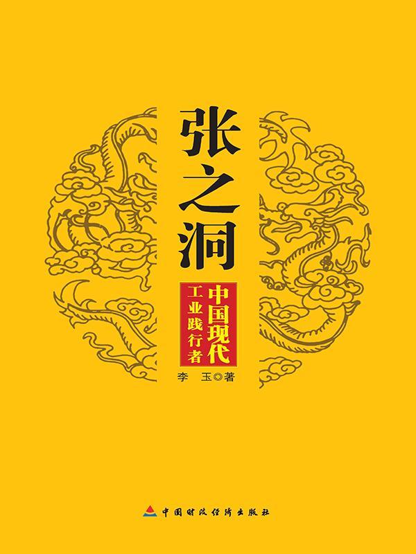 张之洞：中国现代工业践行者