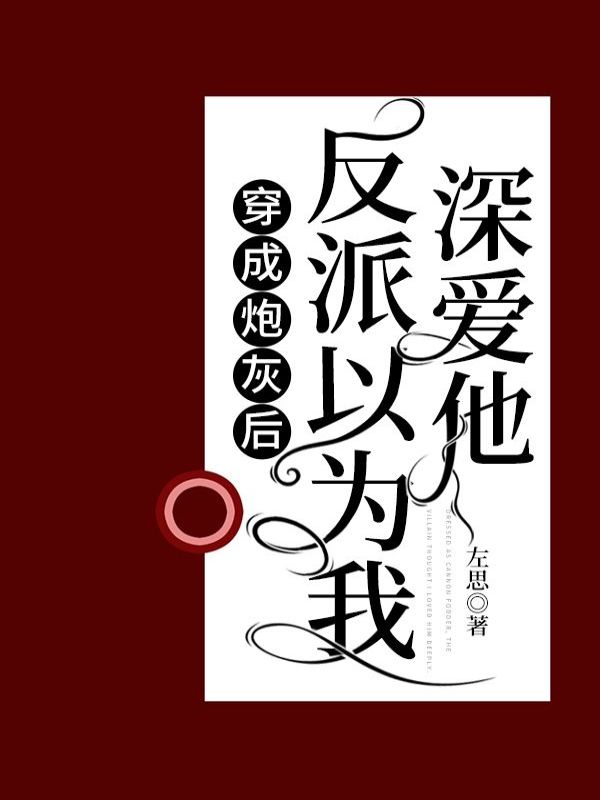 穿成炮灰后反派以为我深爱他