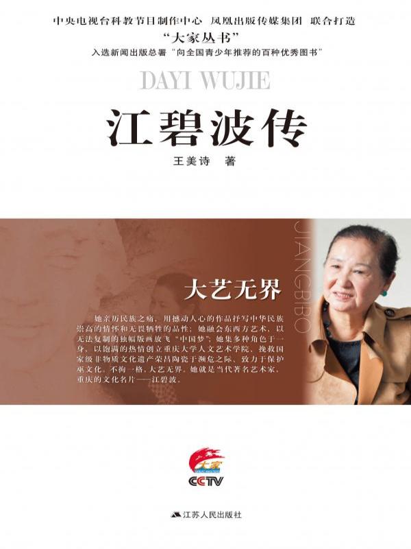 大艺无界——江碧波传
