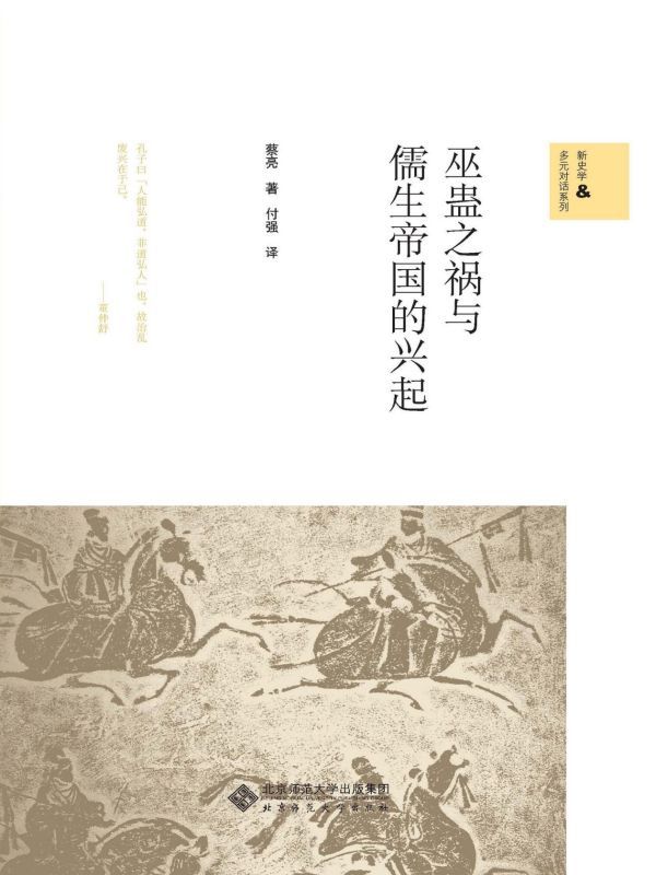 巫蛊之祸与儒生帝国的兴起