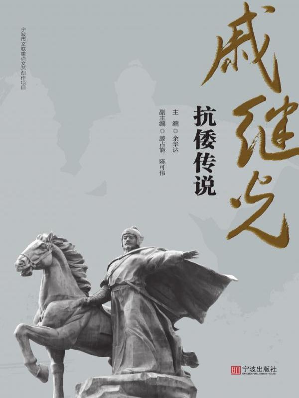 戚继光抗倭传说