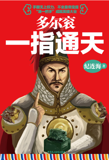 多尔衮：一指通天