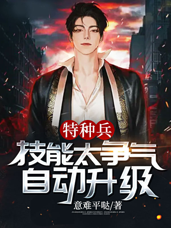 特种兵技能太争气自动升级