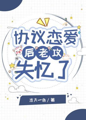 协议恋爱后老攻失忆了
