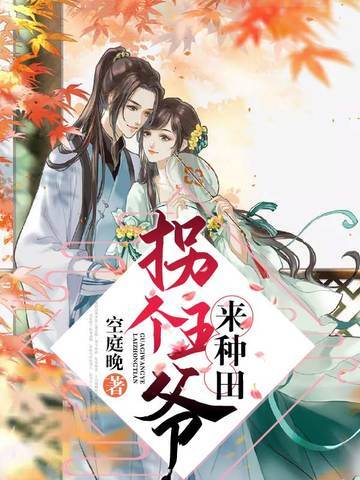 拐个王爷来种田