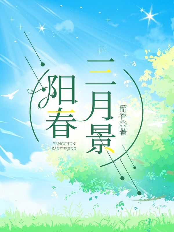 阳春三月景