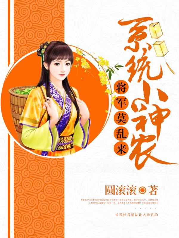 系统小神农：将军莫乱来