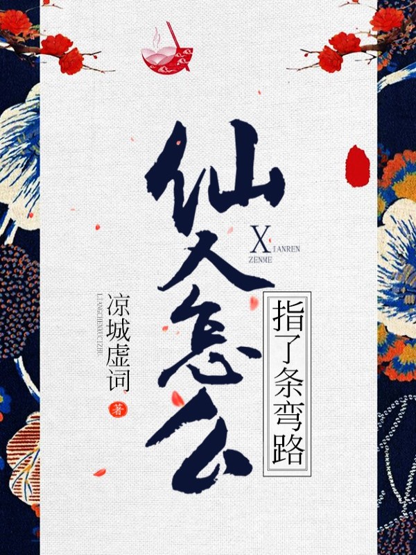 仙人怎么指了条弯路