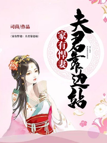 家有悍妻：夫君靠边站
