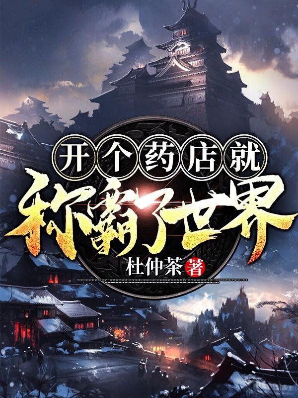 开个药店就称霸了世界