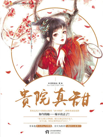 贵院真甜