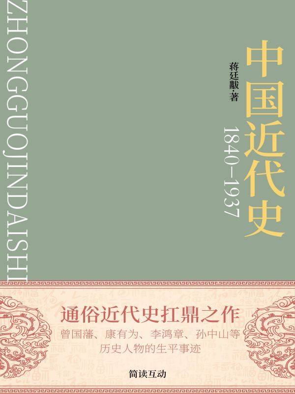 1840-1937：中国近代史