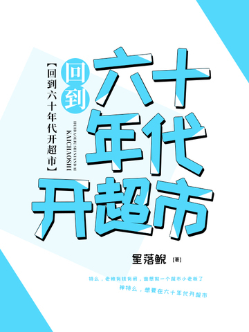回到六十年代开超市