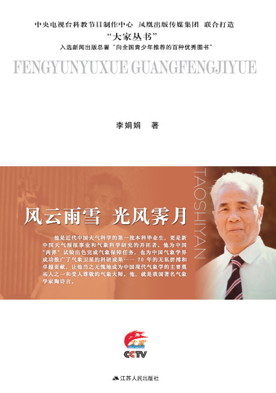 风云雨雪 光风霁月——陶诗言传