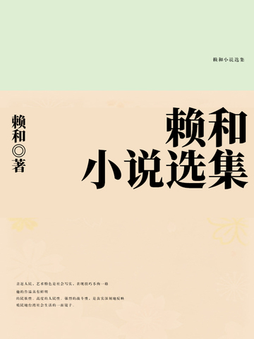 赖和小说选集