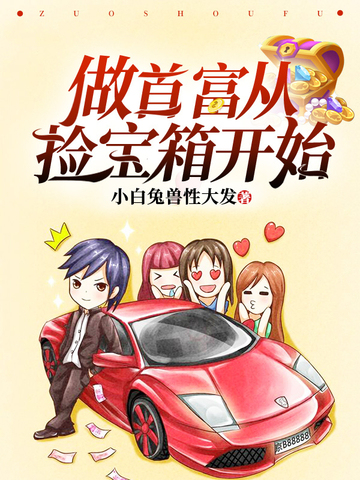 做首富从捡宝箱开始
