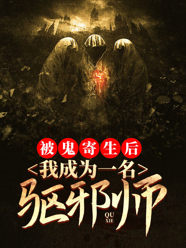 被鬼寄生后，我成为一名驱邪师