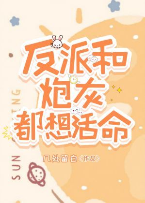 反派和炮灰都想活命