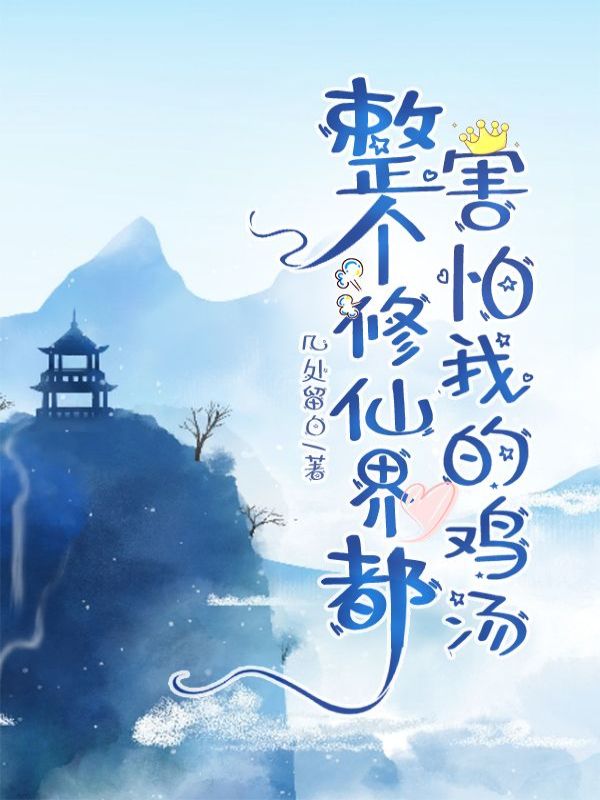 整个修仙界都害怕我的鸡汤