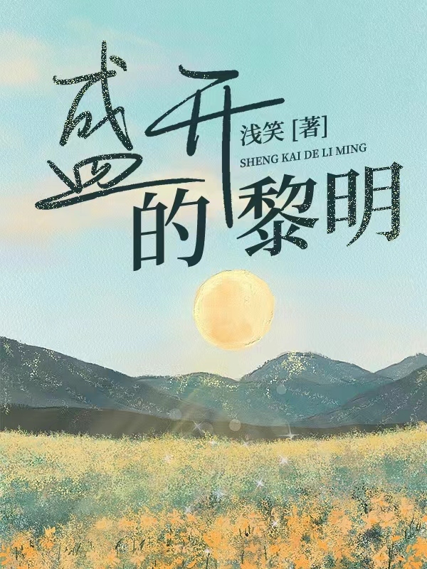 盛开的黎明