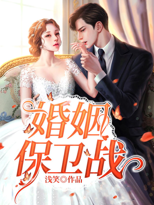 婚姻保卫战