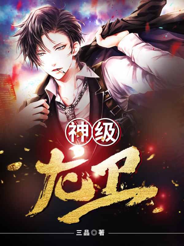 神级龙卫