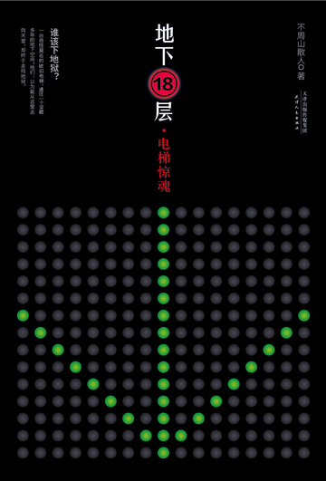 地下18层：电梯惊魂