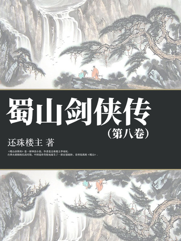 蜀山剑侠传（第八卷）