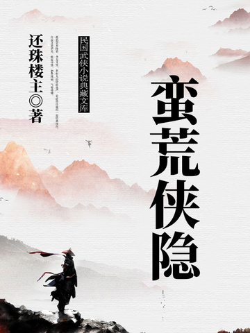 蛮荒侠隐