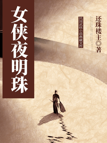 女侠夜明珠