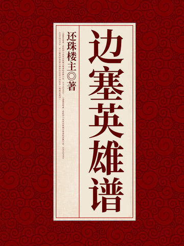 边塞英雄谱