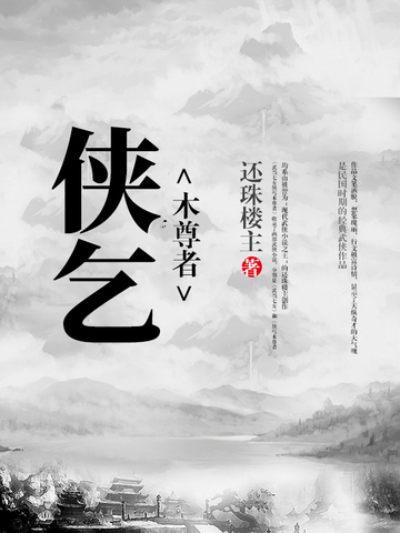 侠丐木尊者