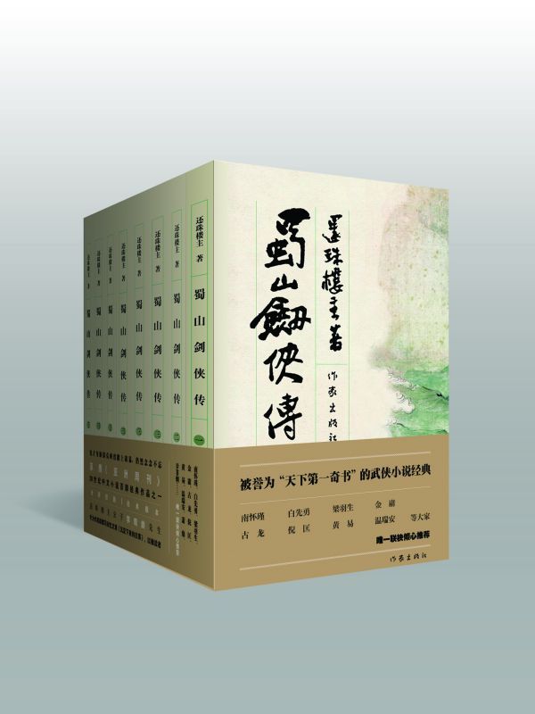 蜀山剑侠传