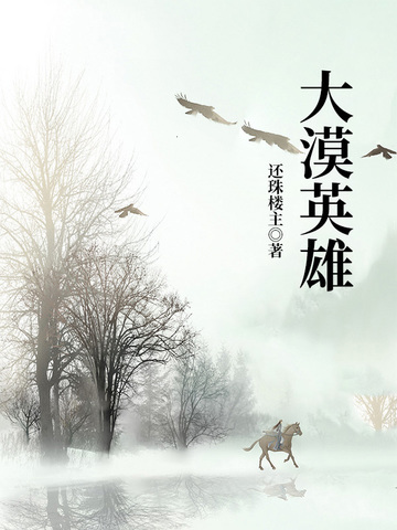 大漠英雄