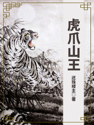 虎爪山王