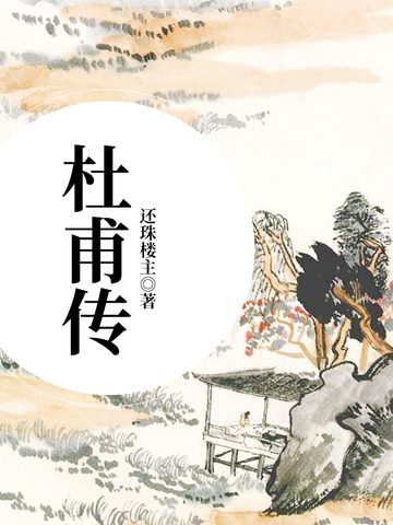 杜甫传