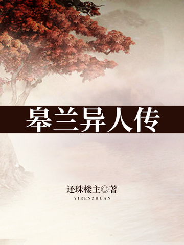 皋兰异人传