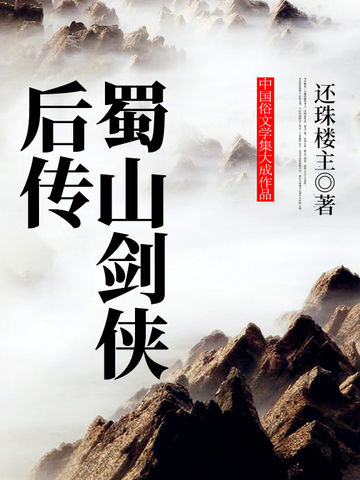 蜀山剑侠后传