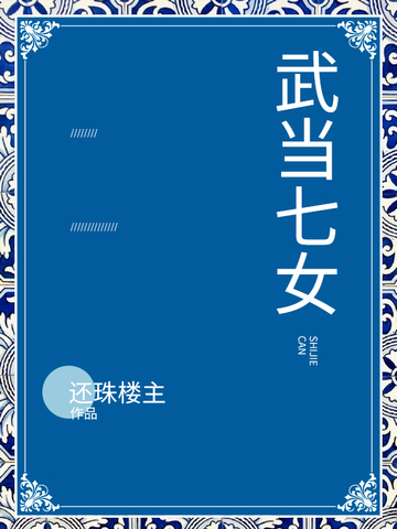 武当七女