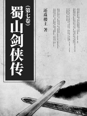 蜀山剑侠传（第七卷）