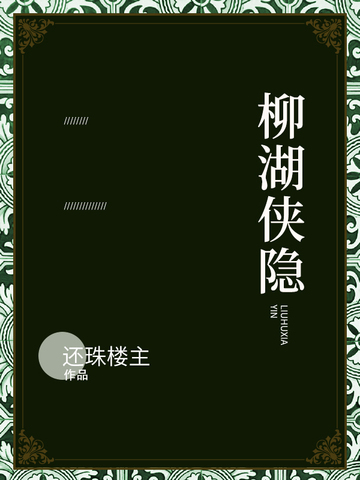 柳湖侠隐