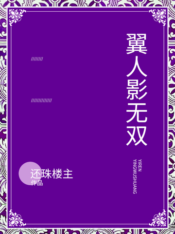 翼人影无双