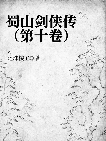 蜀山剑侠传（第十卷）