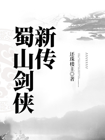 蜀山剑侠新传