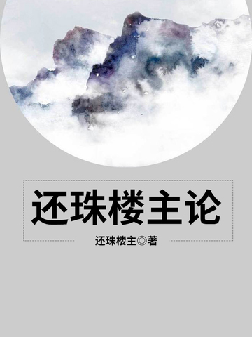 还珠楼主论
