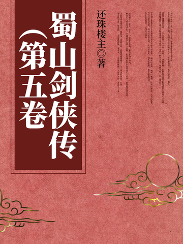 蜀山剑侠传（第五卷）